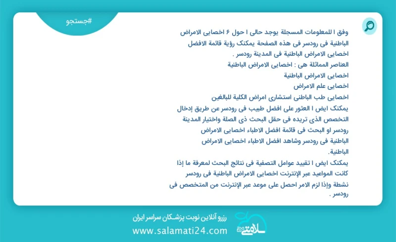 وفق ا للمعلومات المسجلة يوجد حالي ا حول6 اخصائي الامراض الباطنية في رودسر في هذه الصفحة يمكنك رؤية قائمة الأفضل اخصائي الامراض الباطنية في ا...